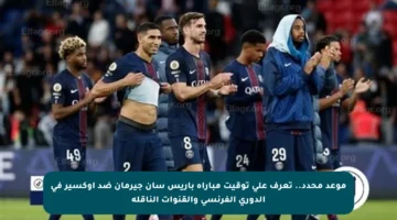 موعد محدد.. تعرف على توقيت مباراة باريس سان جيرمان ضد أوكسير في الدوري الفرنسي والقنوات الناقلة